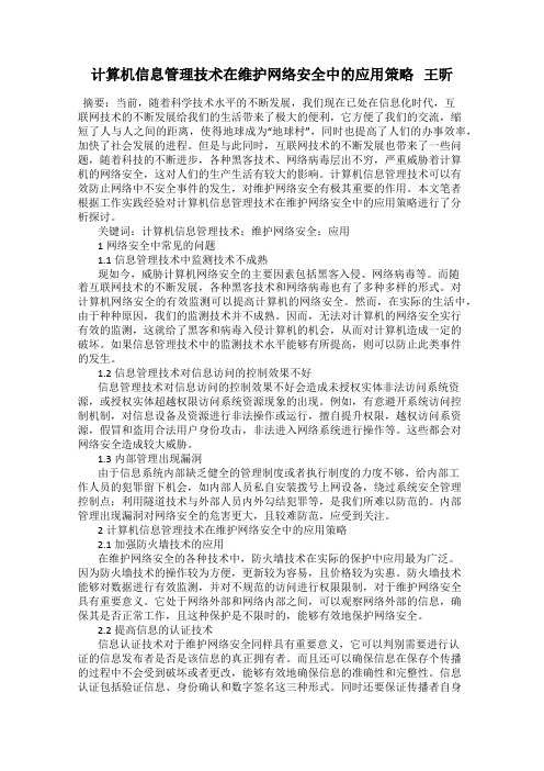 计算机信息管理技术在维护网络安全中的应用策略   王昕