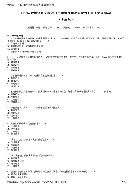 2016年教师资格证考试《中学教育知识与能力》重点突破题(4)(考生版)