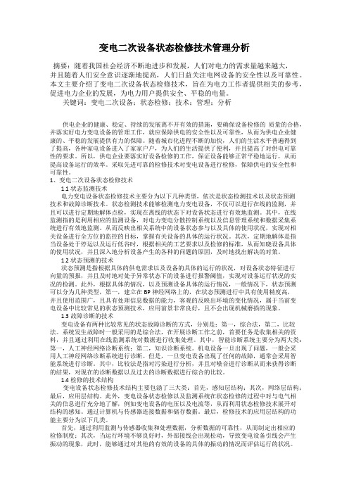 变电二次设备状态检修技术管理分析