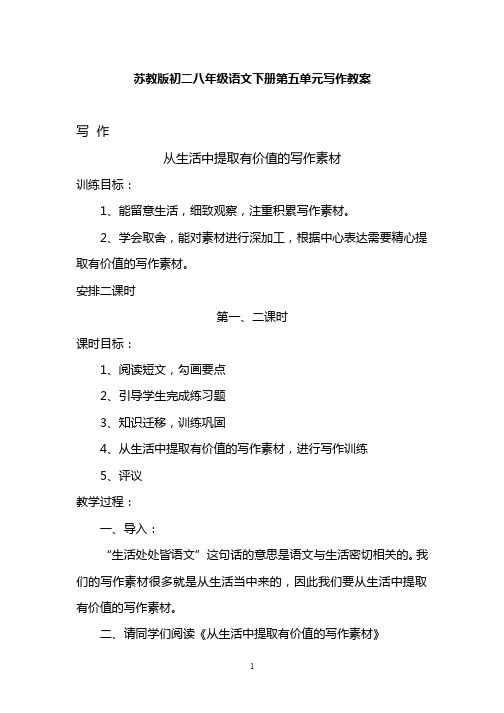 苏教版初二八年级语文下册第五单元写作教案