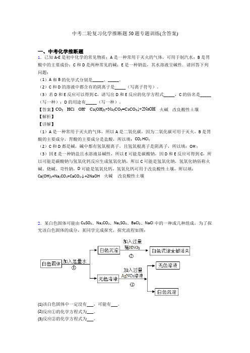 中考二轮复习化学推断题50题专题训练(含答案)