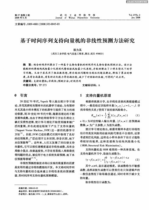 基于时间序列支持向量机的非线性预测方法研究