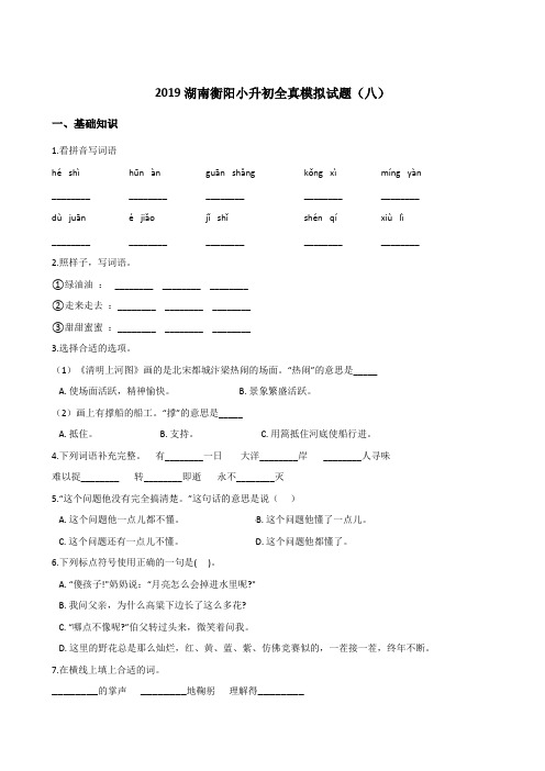 六年级下册语文试题--2019湖南衡阳小升初全真模拟试题(八) 人教新课标 含答案