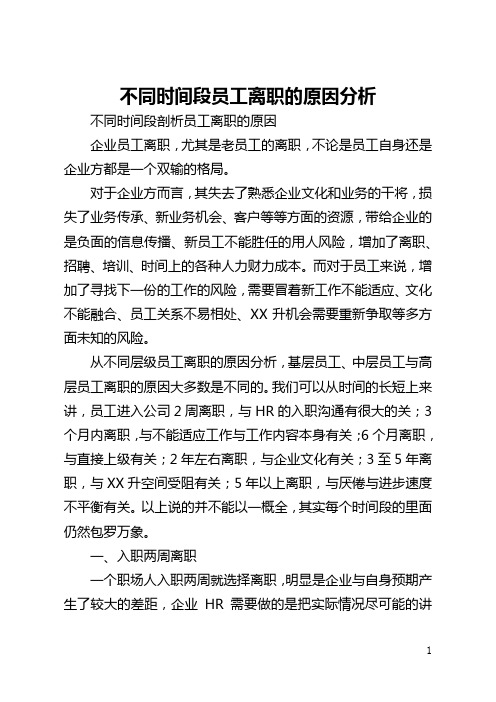 不同时间段员工离职的原因分析