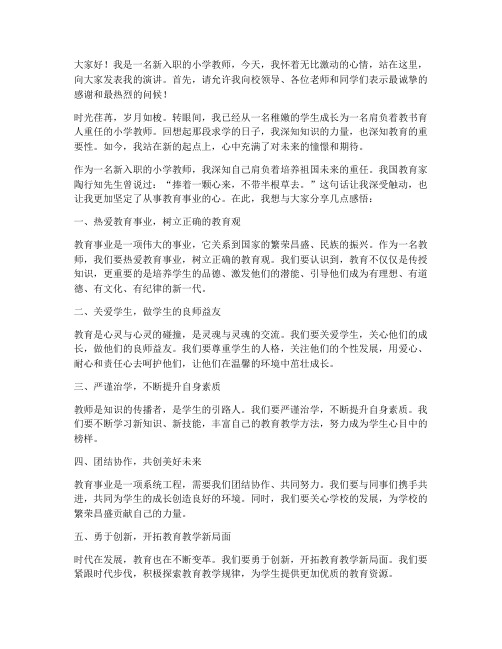新入职小学教师演讲稿