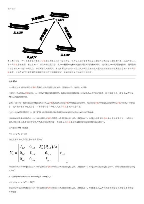 自主水下航行器组合导航系统的主从式协同定位方法与相关技术
