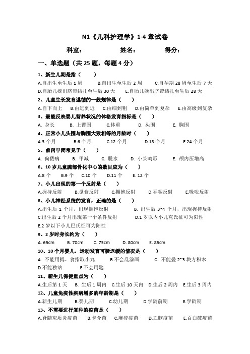 N1《儿科护理学》1-4章试卷
