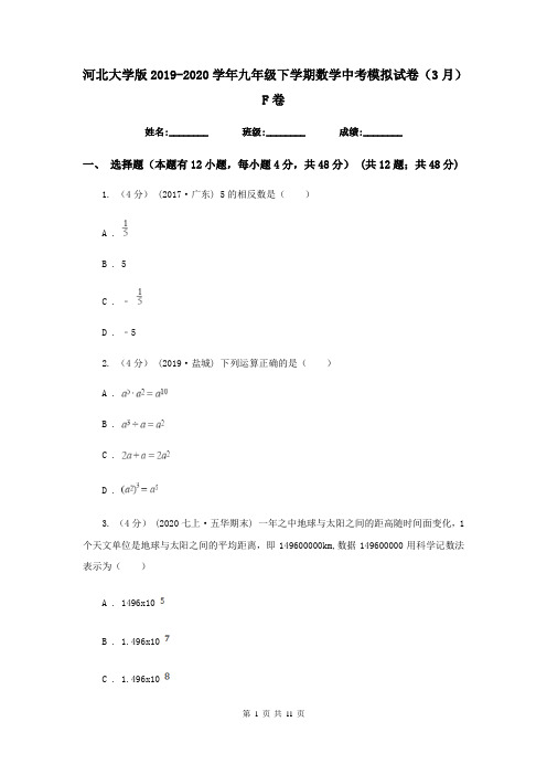 河北大学版2019-2020学年九年级下学期数学中考模拟试卷(3月)F卷