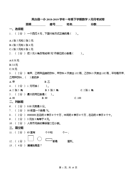 凤台县一小2018-2019学年一年级下学期数学3月月考试卷