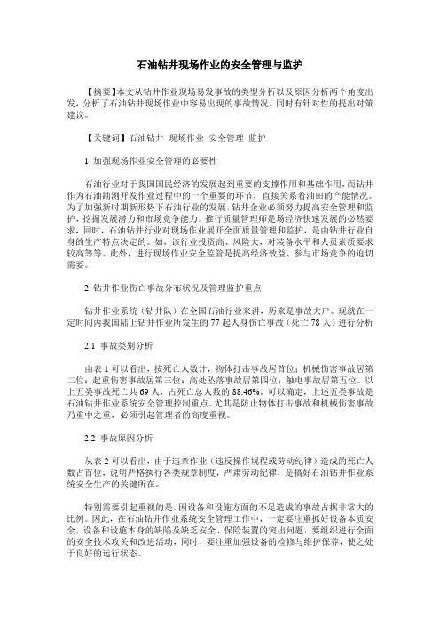 石油钻井现场作业的安全管理与监护