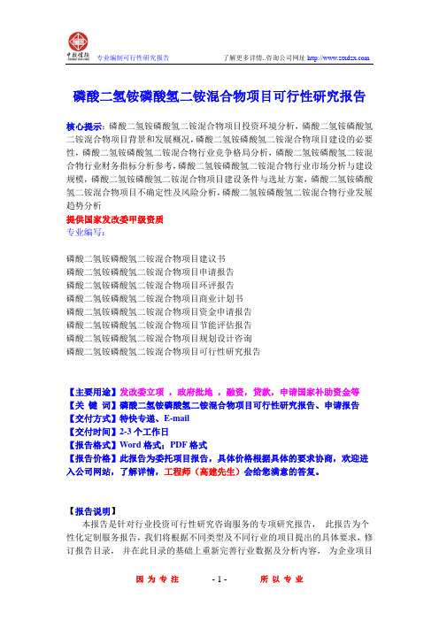磷酸二氢铵磷酸氢二铵混合物项目可行性研究报告