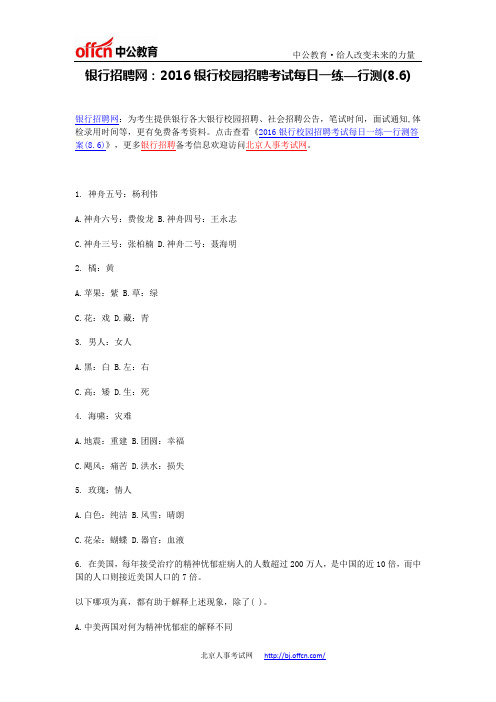 银行招聘网：2016银行校园招聘考试每日一练—行测(8.6)