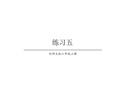 六年级上册数学课件-第6单元 练习五 北师大版(共17张PPT)