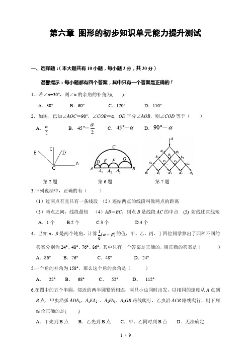 第六章-图形的初步知识单元能力提升测试(含答案)