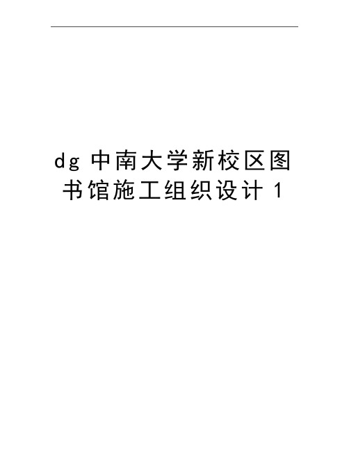 最新dg中南大学新校区图书馆施工组织设计1