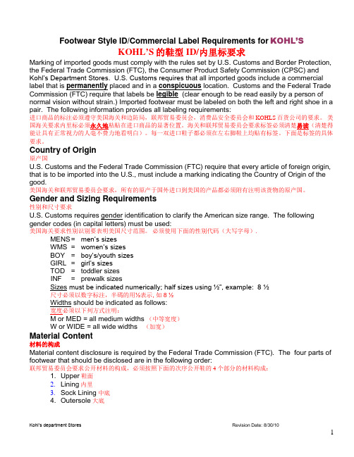 Footwear Style IDCommercial Label Requirements for KOHLs中英文对照