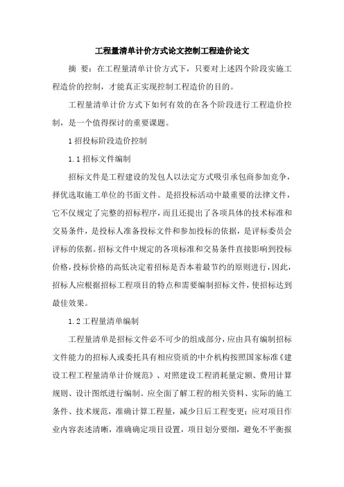 工程量清单计价方式论文控制工程造价论文