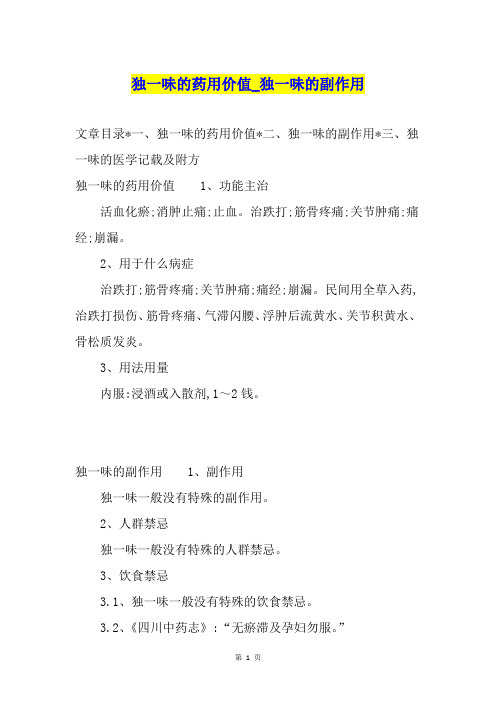 独一味的药用价值独一味的副作用