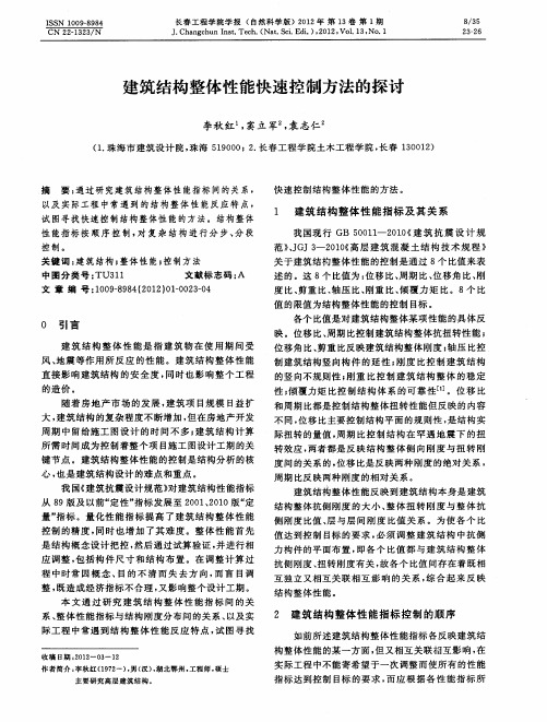 建筑结构整体性能快速控制方法的探讨