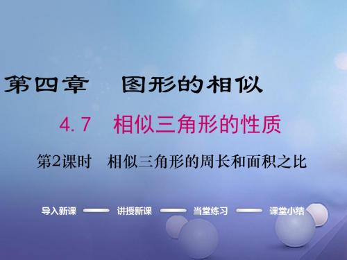 九年级数学上册4.7第2课时相似三角形的周长和面积之比课件(新版)北师大版