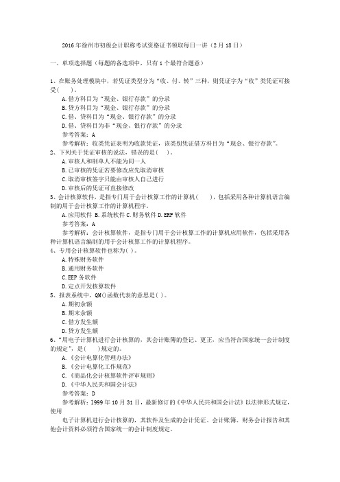 2016年徐州市初级会计职称考试资格证书领取每日一讲(2月18日)
