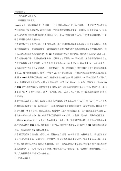 2011郑东新区市场调查报告分析