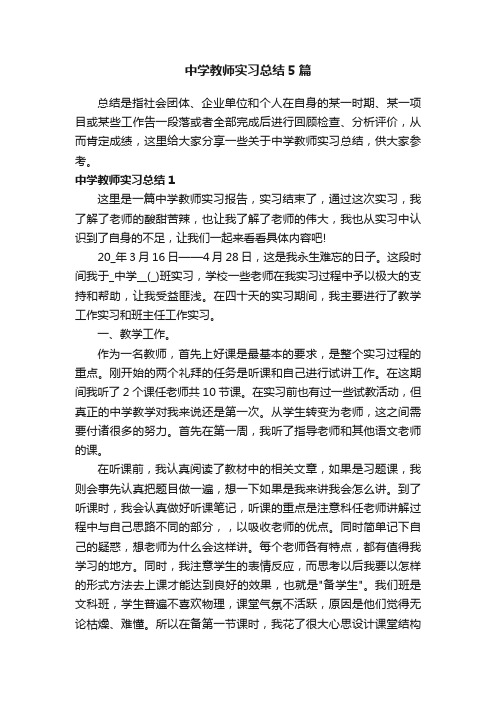 中学教师实习总结5篇