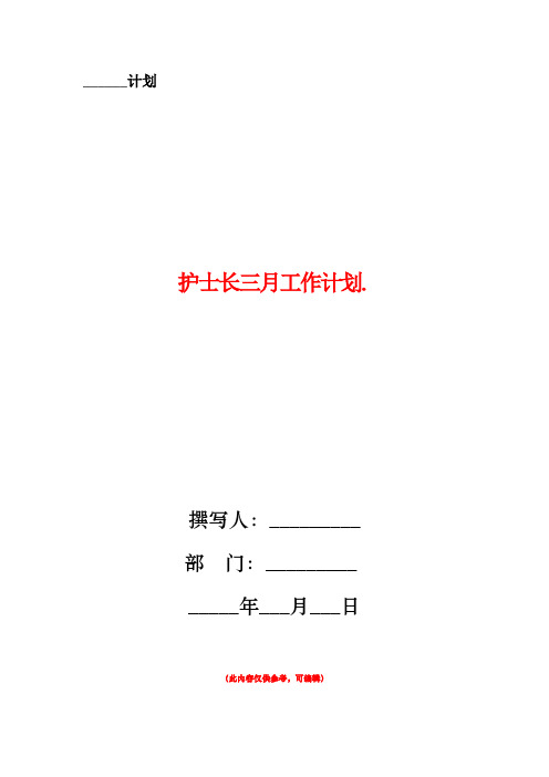 护士长三月工作计划