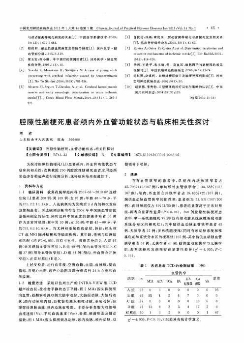 腔隙性脑梗死患者颅内外血管功能状态与临床相关性探讨