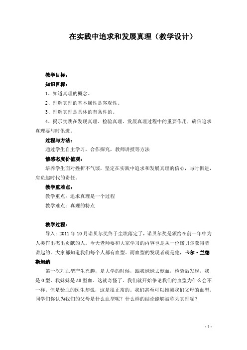 高中思想政治优质课评比—在实践中追求和发展真理2教学设计