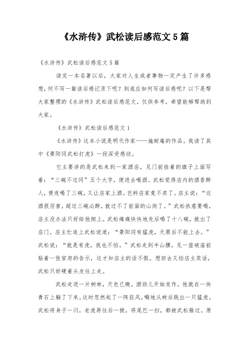 《水浒传》武松读后感范文5篇