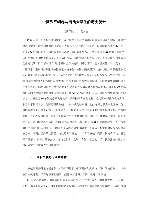 中国和平崛起与当代大学生的历史使命