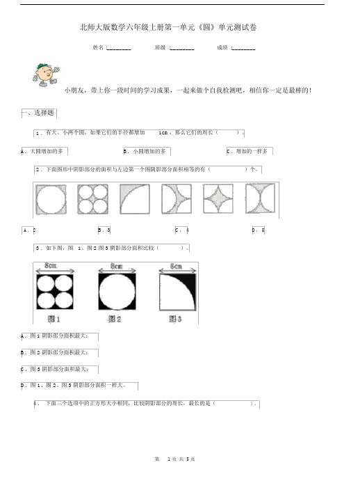 北师大版数学六年级上册第一单元《圆》单元测试卷.docx