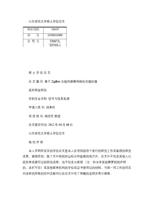 基于ZigBee无线传感器网络的仓储环境监控系统研究.