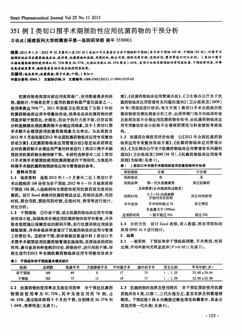 351例I类切口围手术期预防性应用抗菌药物的干预分析