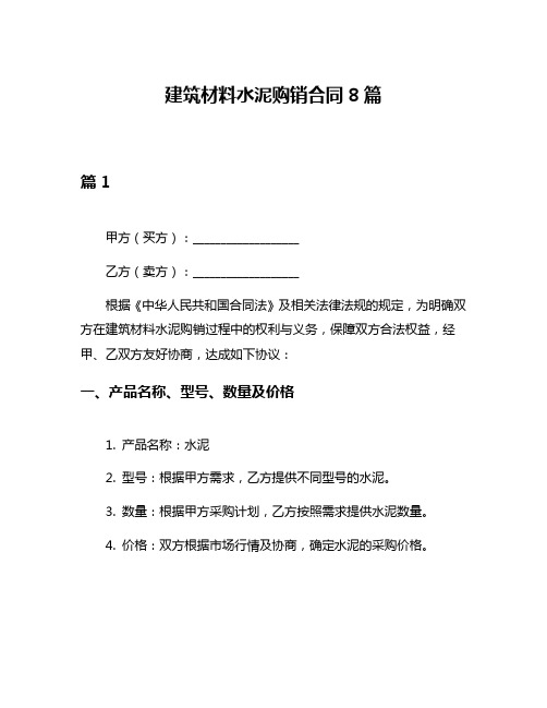 建筑材料水泥购销合同8篇