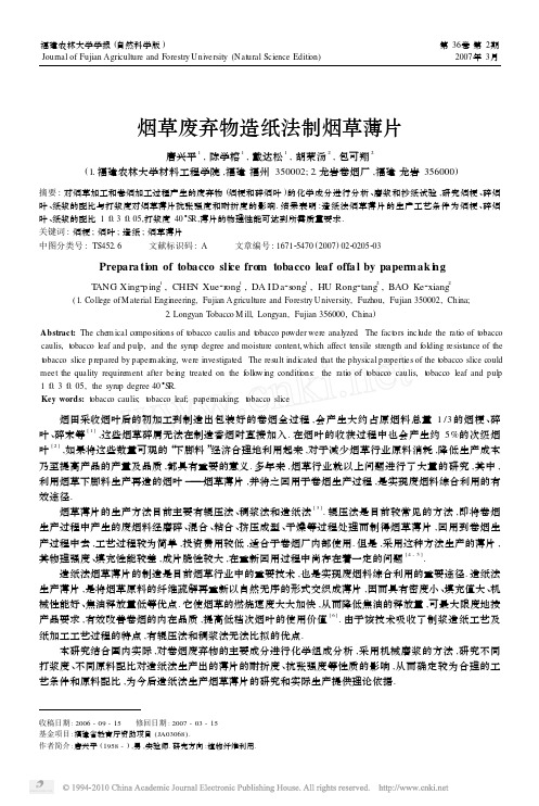 烟草废弃物造纸法制烟草薄片