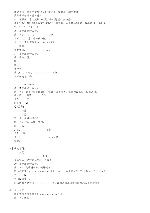 湖北省部分重点中学2012-2013学年高一下学期期中联考数学(理)试题(扫描版).pdf
