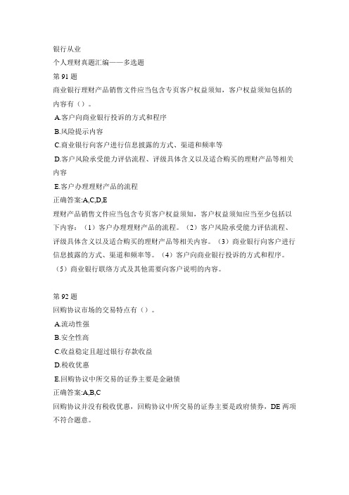 银行从业-个人理财真题汇编-多选题7