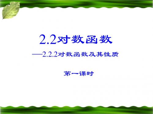 《对数函数及其性质》第一课时参考课件