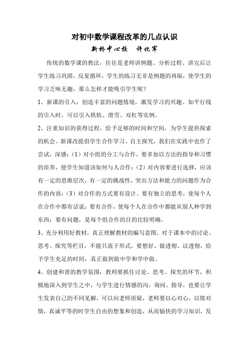对初中数学课程改革的几点认识