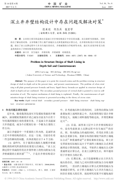 深立井井壁结构设计中存在问题及解决对策(1)