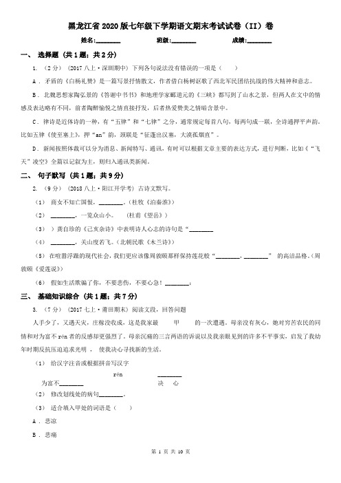 黑龙江省2020版七年级下学期语文期末考试试卷(II)卷(新版)
