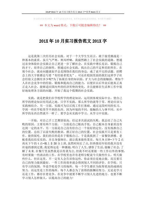 2019-201X年10月实习报告范文201X字-优秀word范文 (4页)