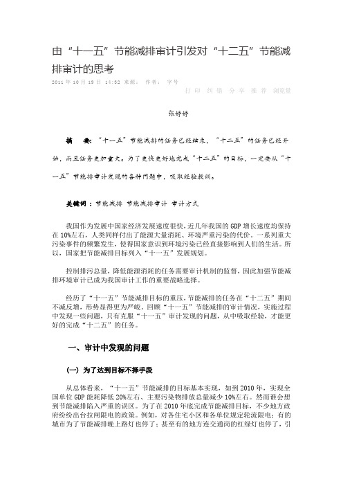 由十一五节能减排审计引发对十二五节能减排审计的思考