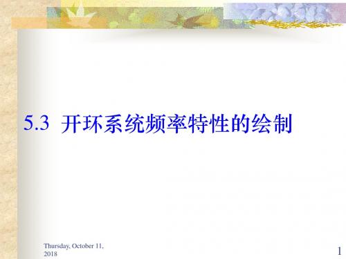 5.3开环系统频率特性的绘制详解