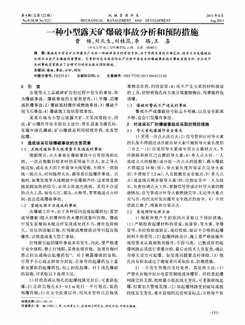 一种小型露天矿爆破事故分析和预防措施