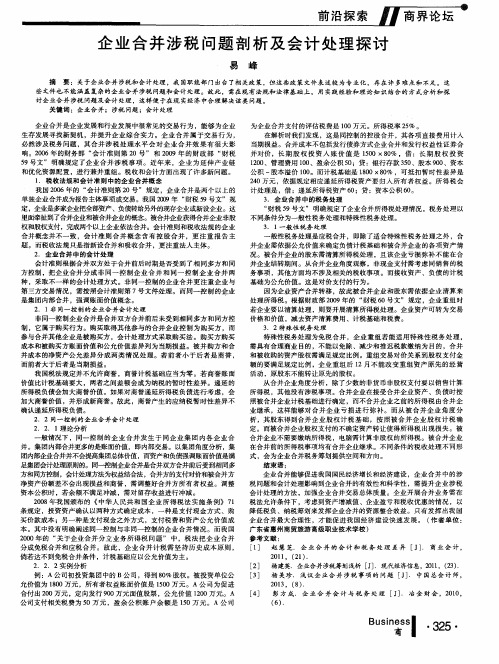 企业合并涉税问题剖析及会计处理探讨