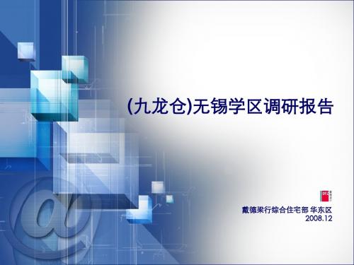 无锡学区调研报告(戴德梁行)1047119205