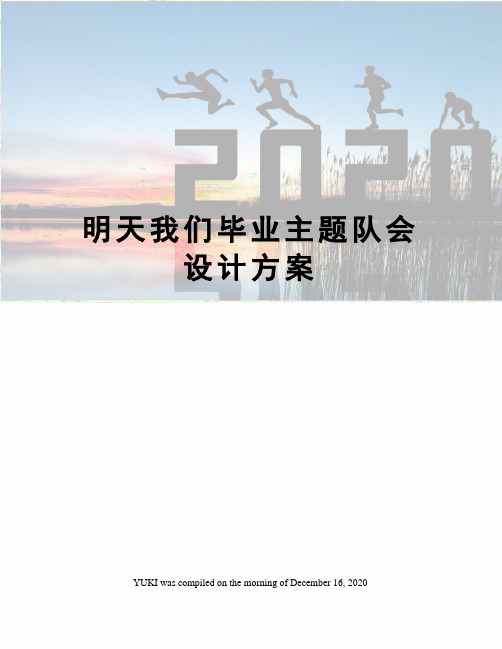 明天我们毕业主题队会设计方案